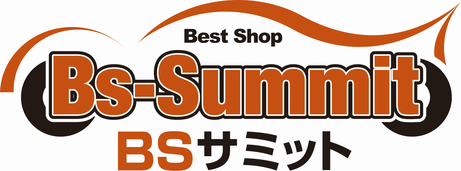 BSサミットとは